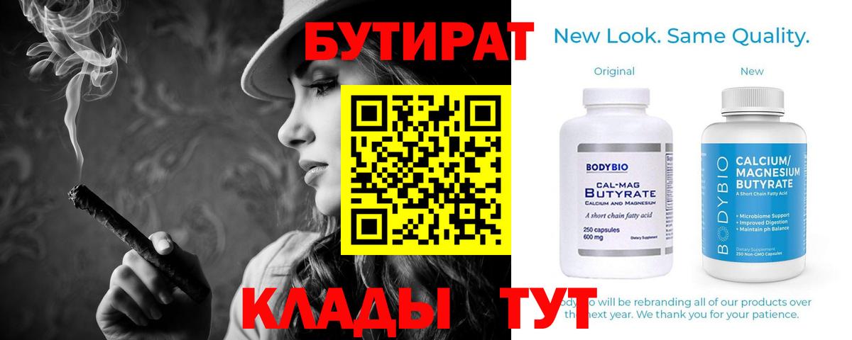 БУТИРАТ бутандиол  БУТИРАТ  Октябрьский  Вход с VPN 